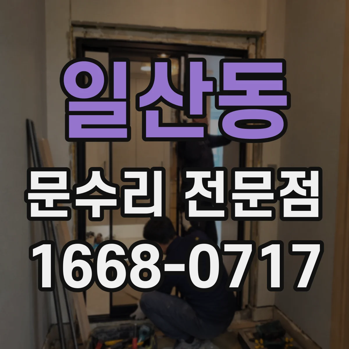 일산동 문수리 전문점