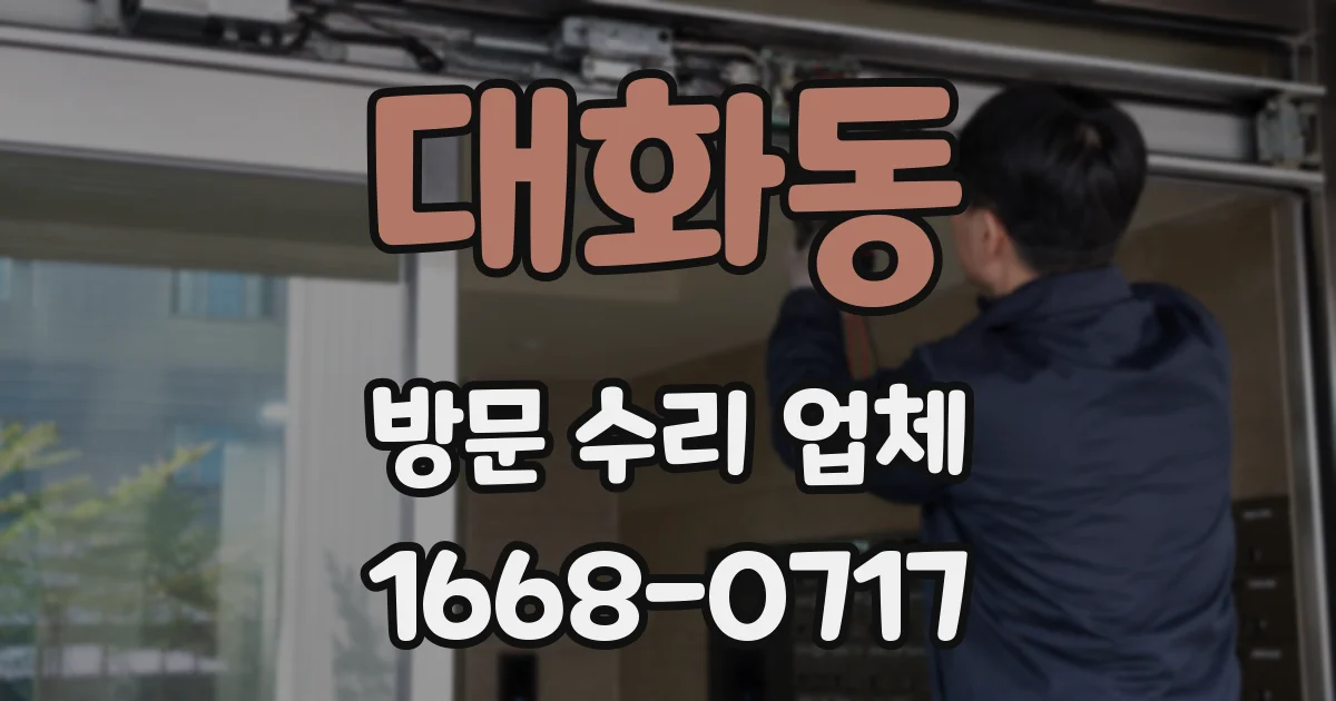 대화동 방문 수리 업체