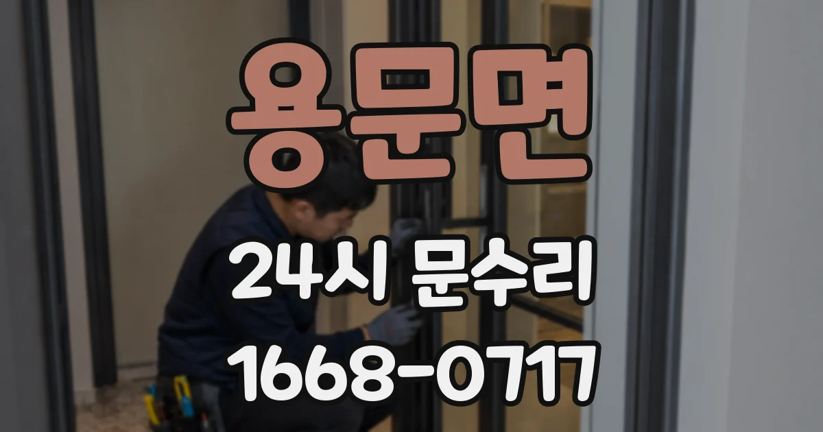 용문면 24시 문수리