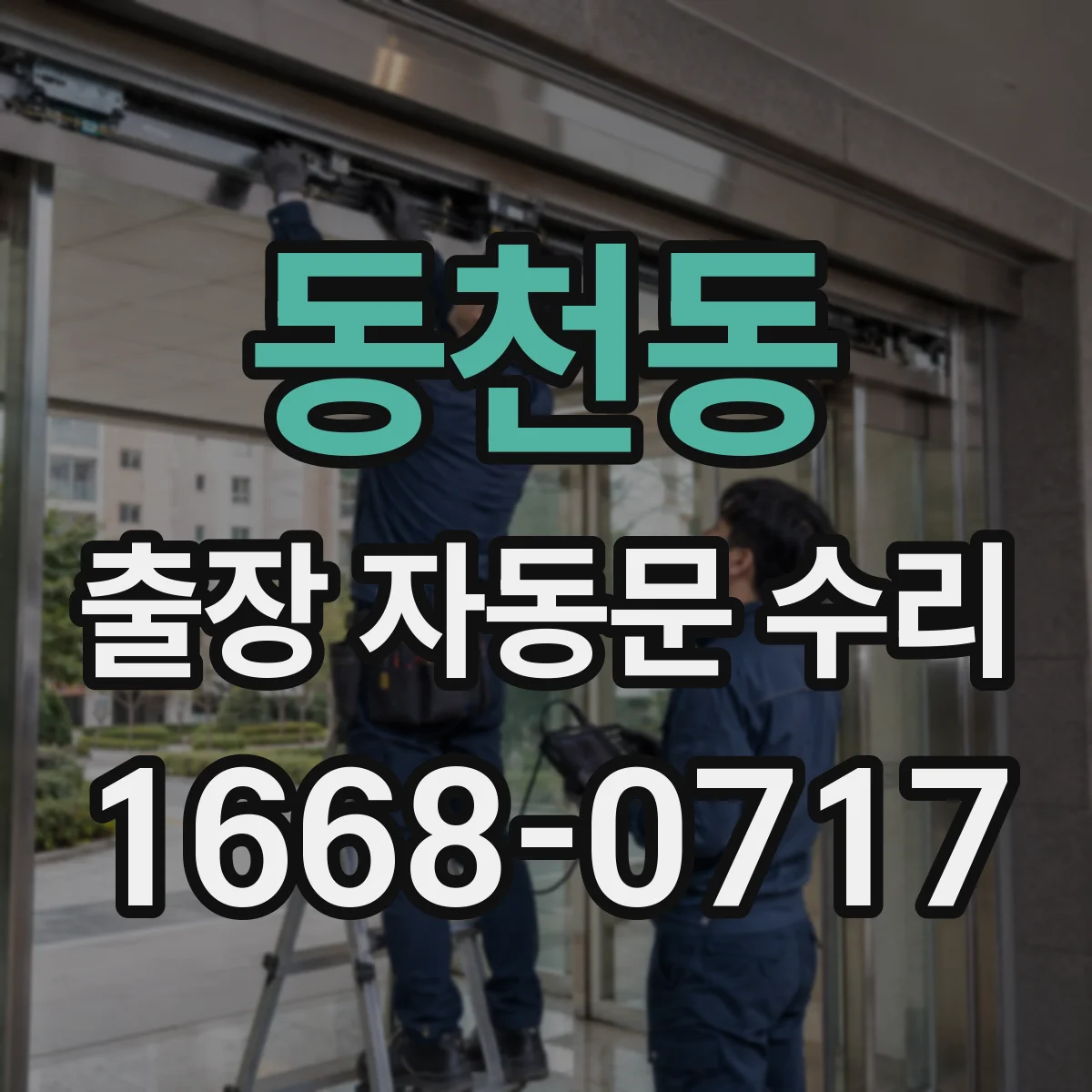 동천동 출장 자동문 수리