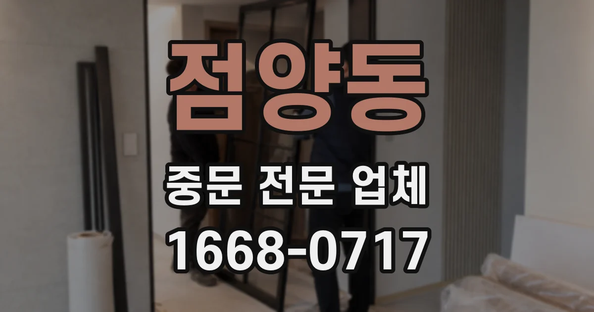 점양동 중문 전문 업체