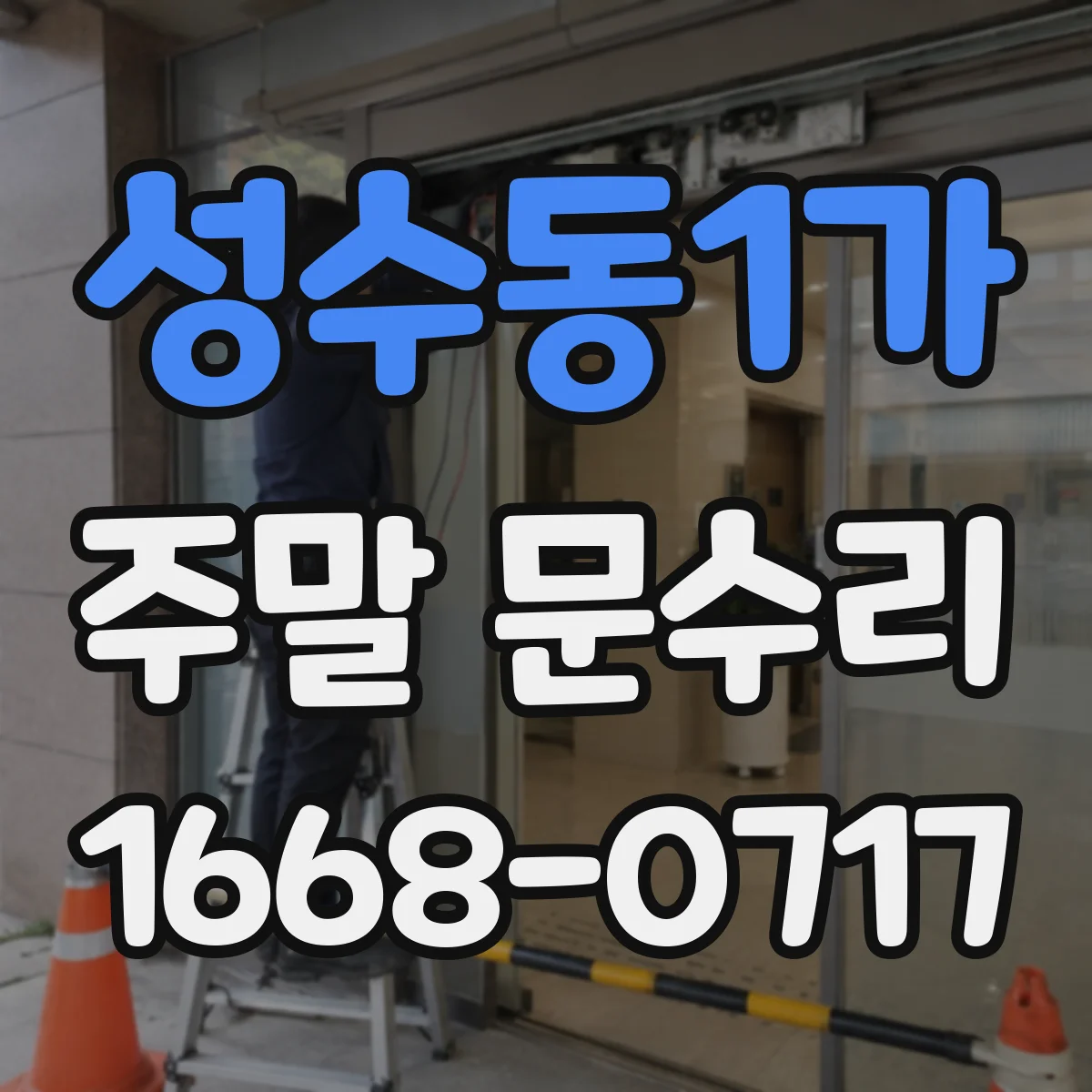성수동1가 주말 문수리