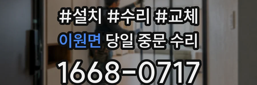 이원면 당일 중문 수리