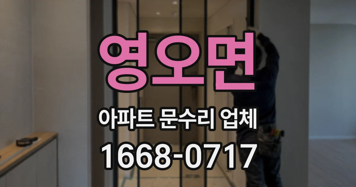영오면 아파트 문수리 업체