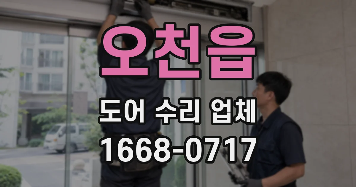 오천읍 도어 수리 업체
