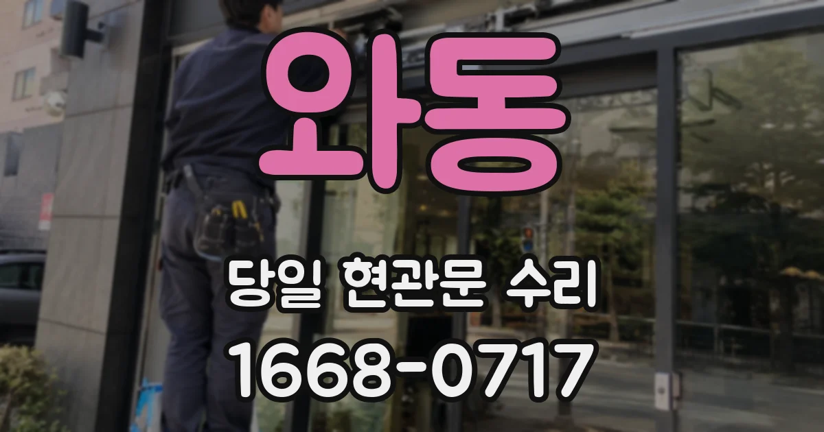 와동 당일 현관문 수리