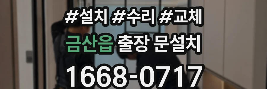 금산읍 출장 문설치