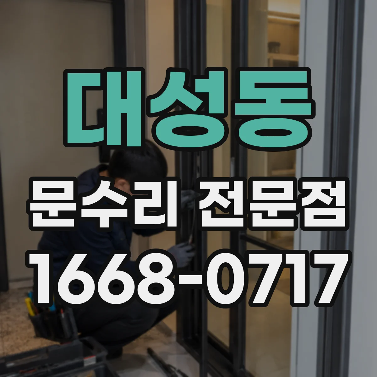 대성동 문수리 전문점