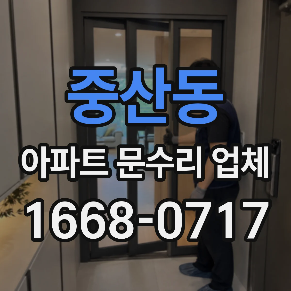 중산동 아파트 문수리 업체