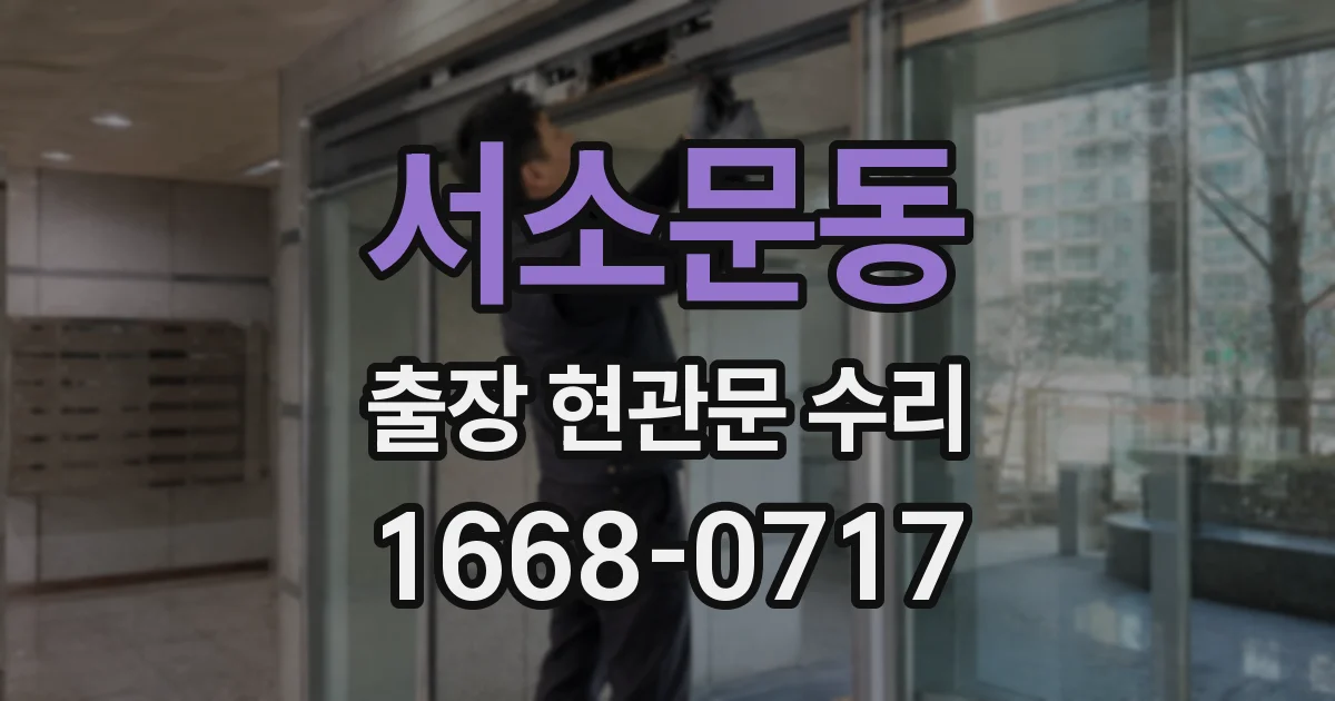 서소문동 출장 현관문 수리