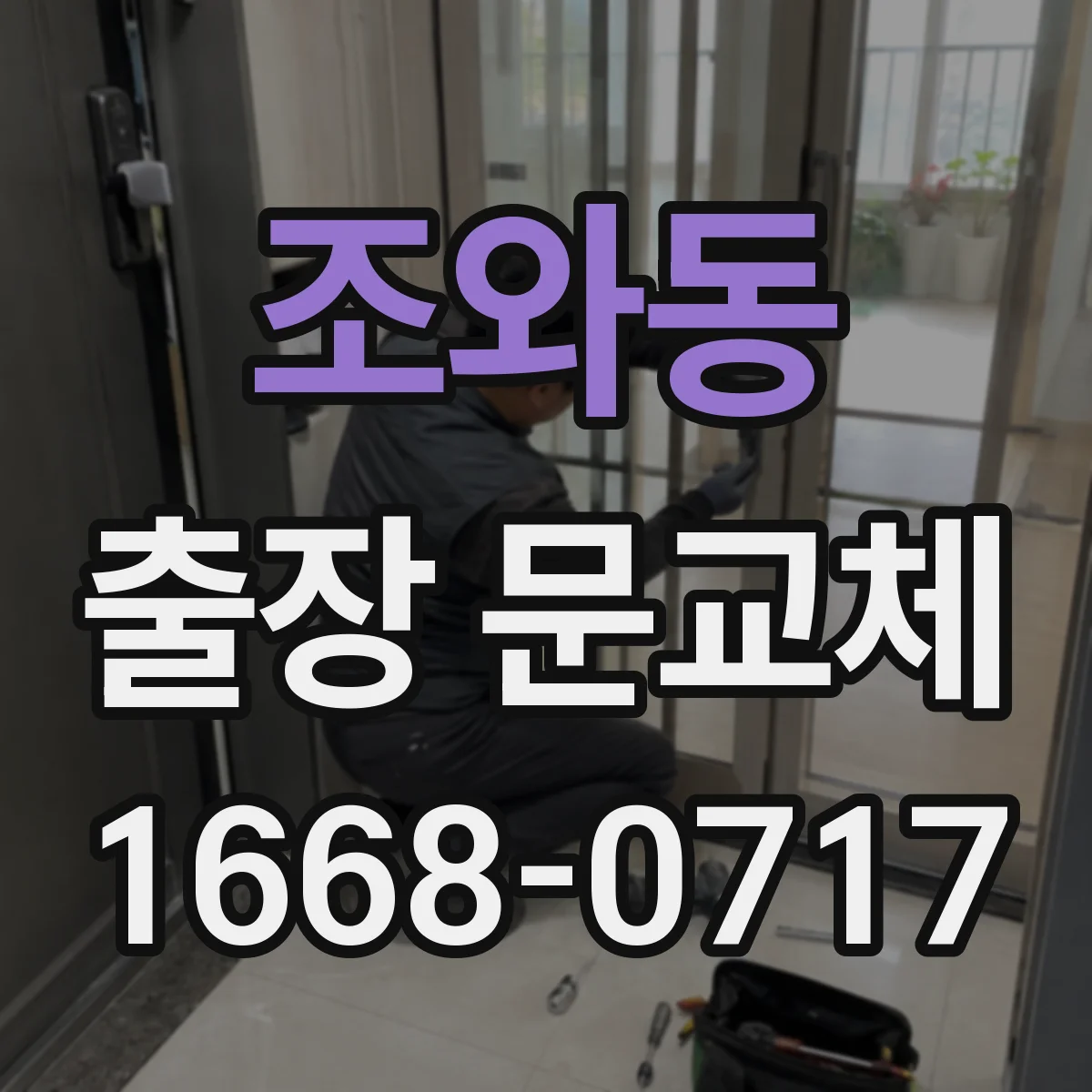 조와동 출장 문교체