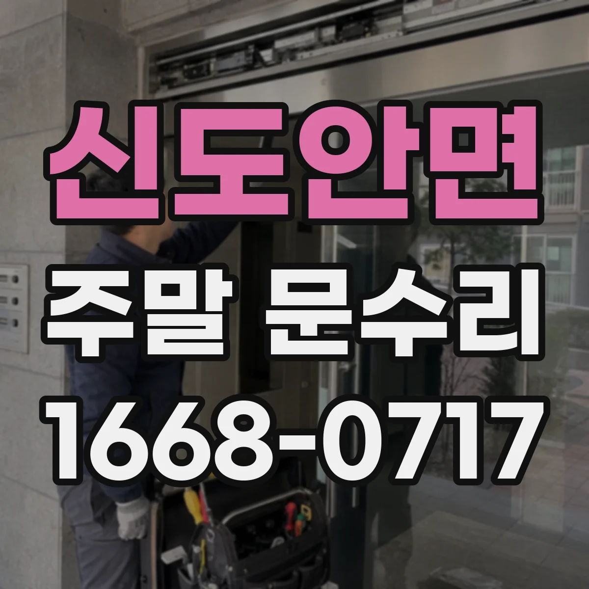 신도안면 주말 문수리