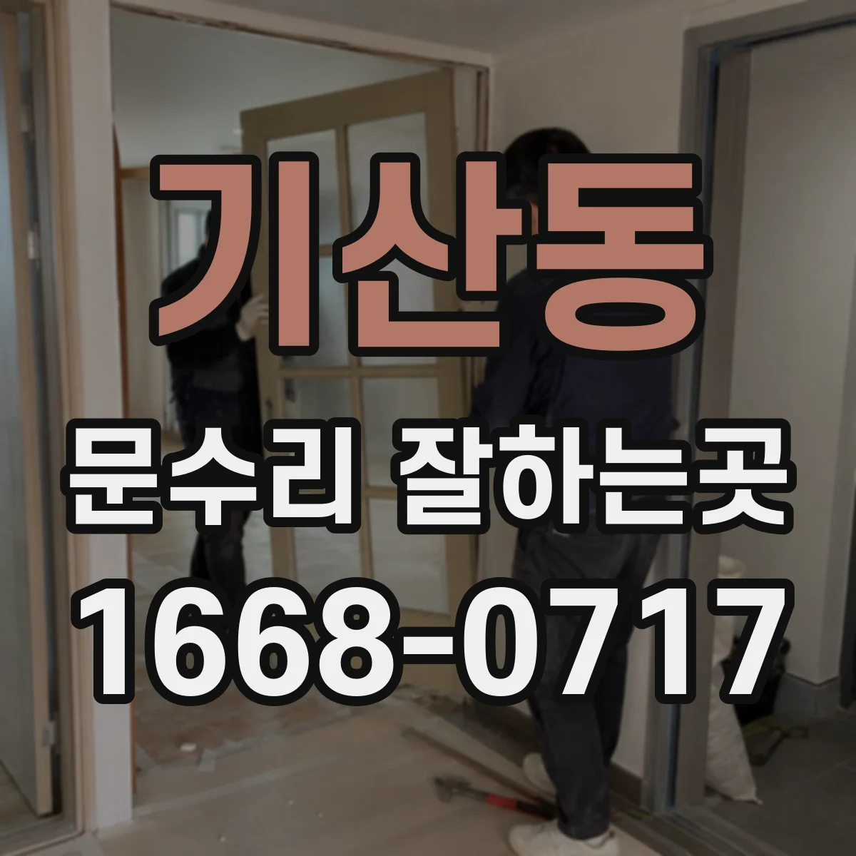 기산동 문수리 잘하는곳