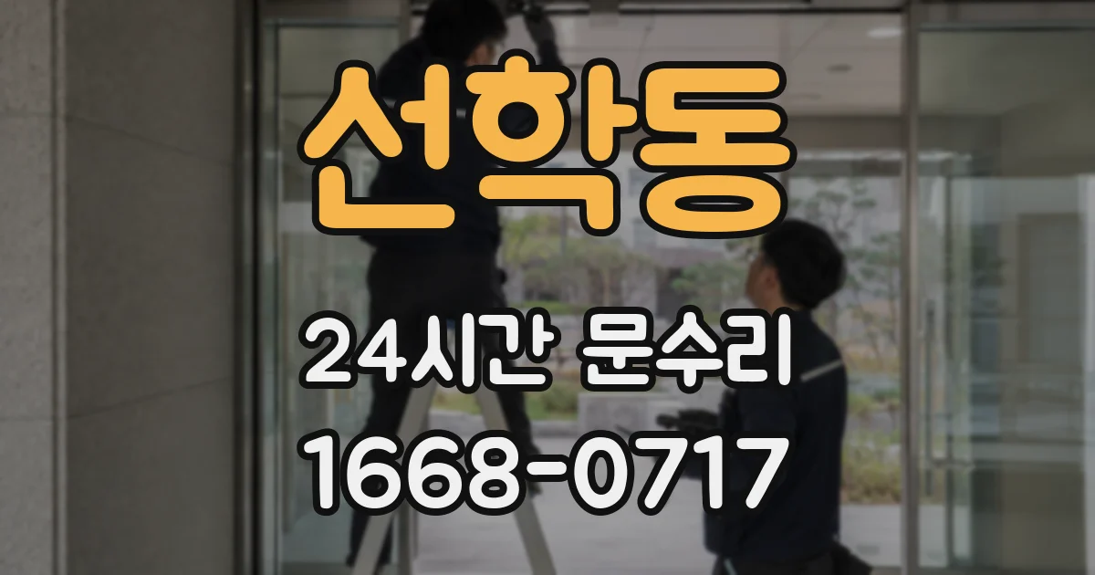 선학동 24시간 문수리