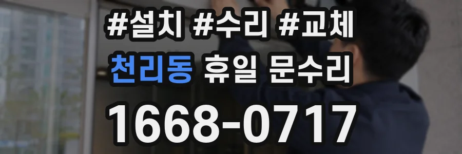 천리동 휴일 문수리
