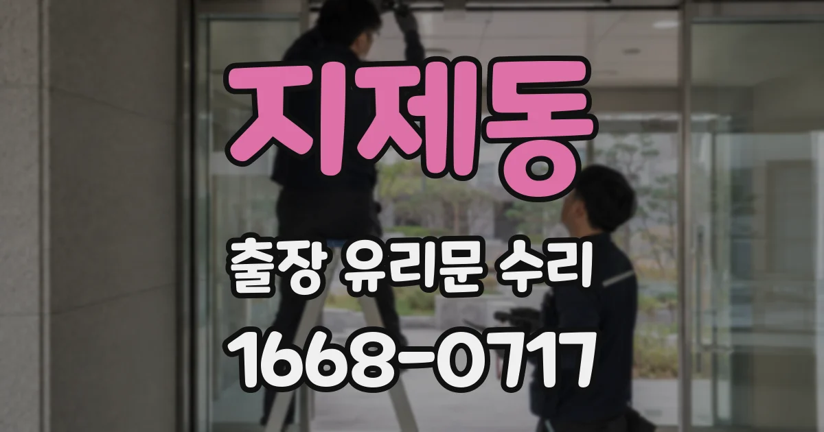 지제동 출장 유리문 수리