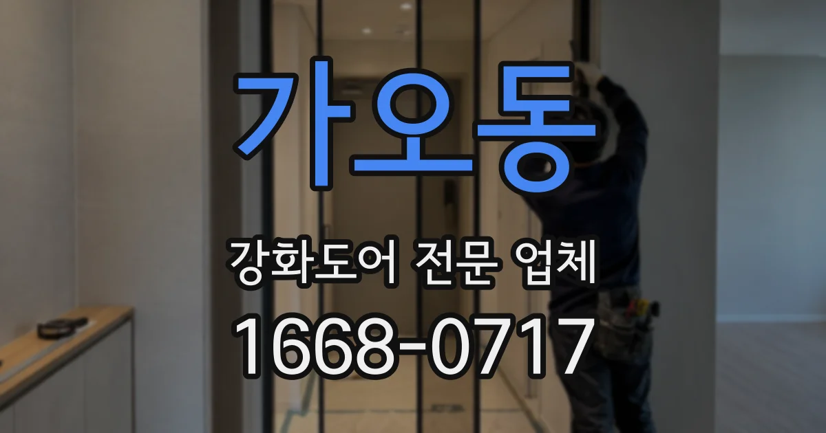 가오동 강화도어 전문 업체