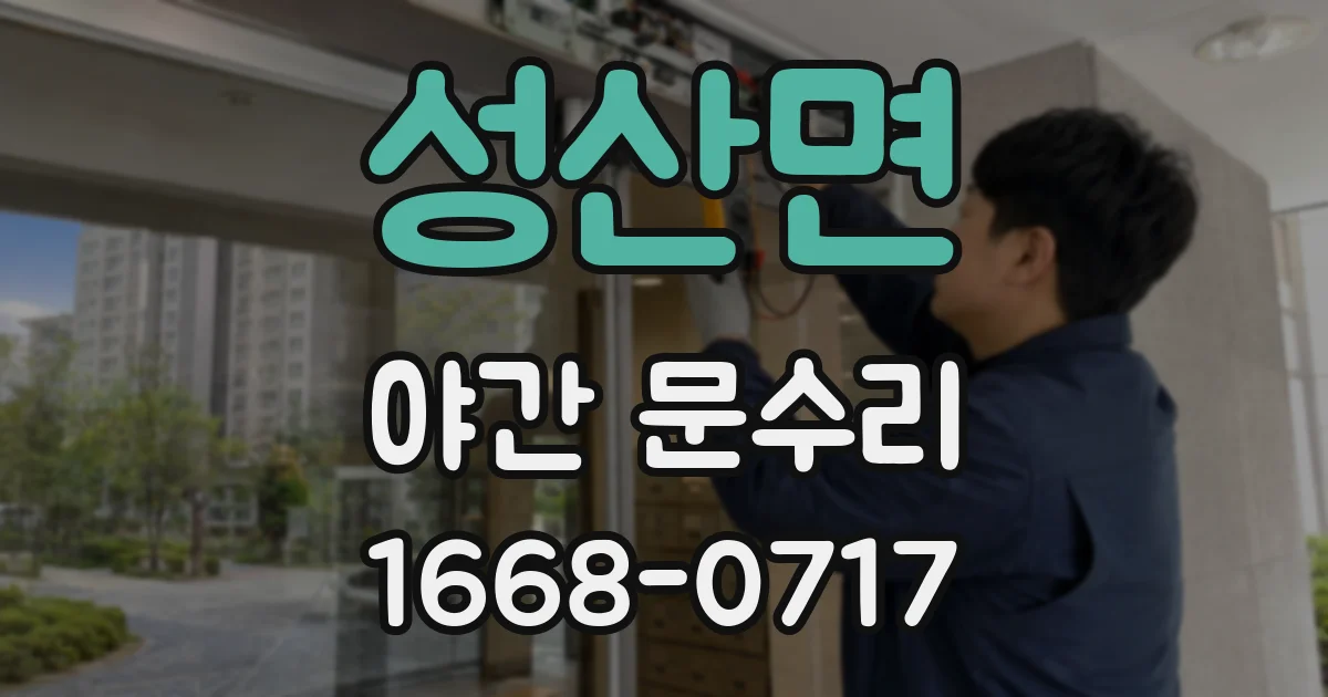 성산면 야간 문수리