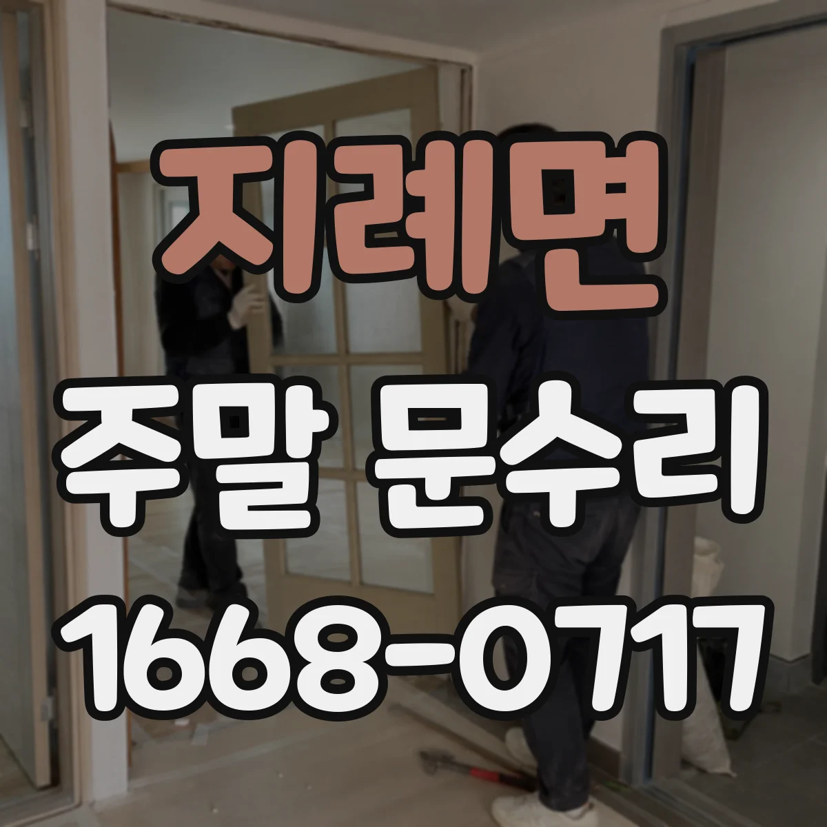 지례면 주말 문수리