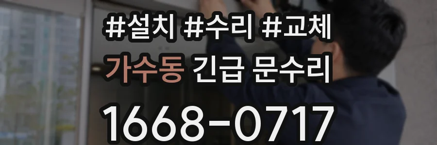 가수동 긴급 문수리