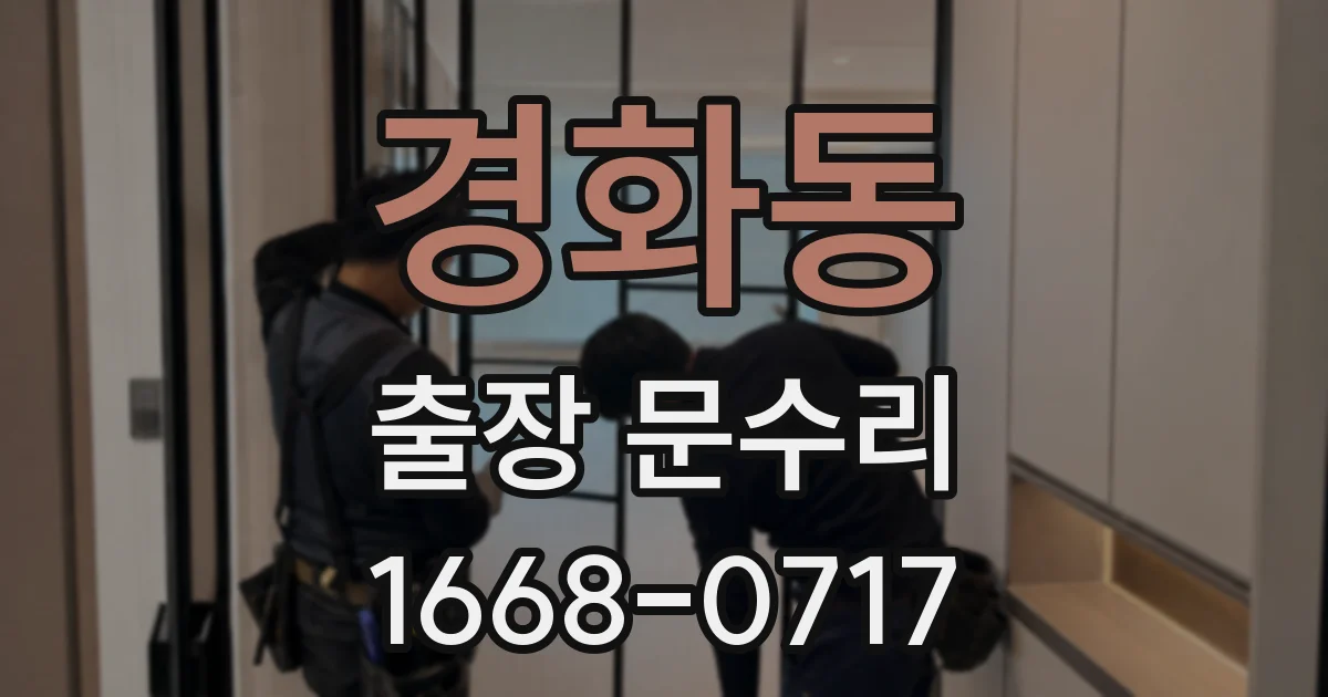 경화동 출장 문수리