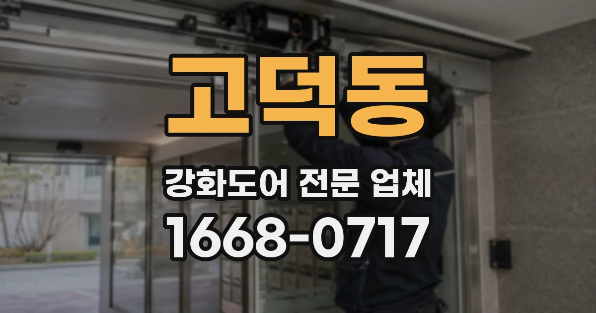 고덕동 강화도어 전문 업체