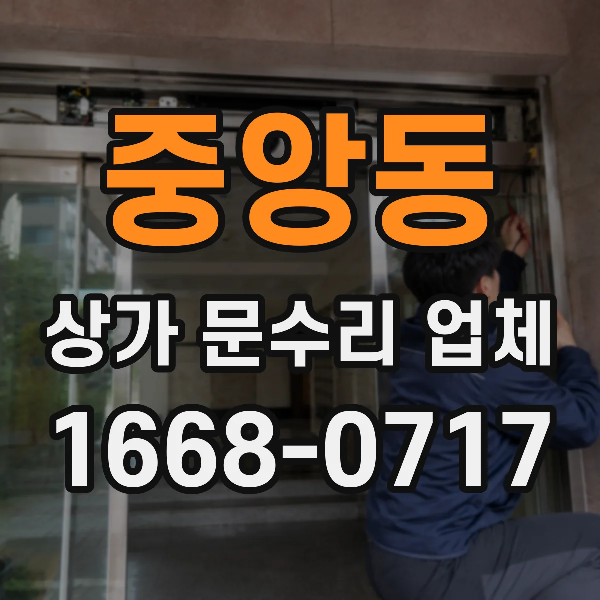 중앙동 상가 문수리 업체