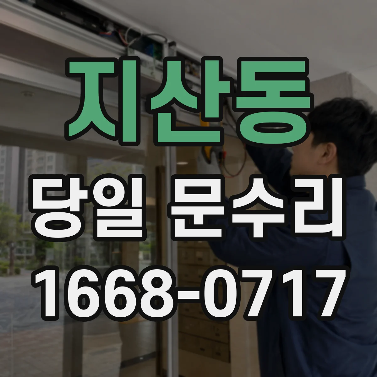지산동 당일 문수리