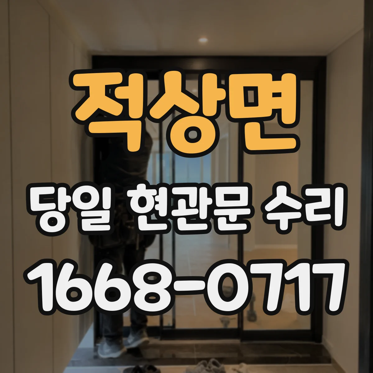 적상면 당일 현관문 수리