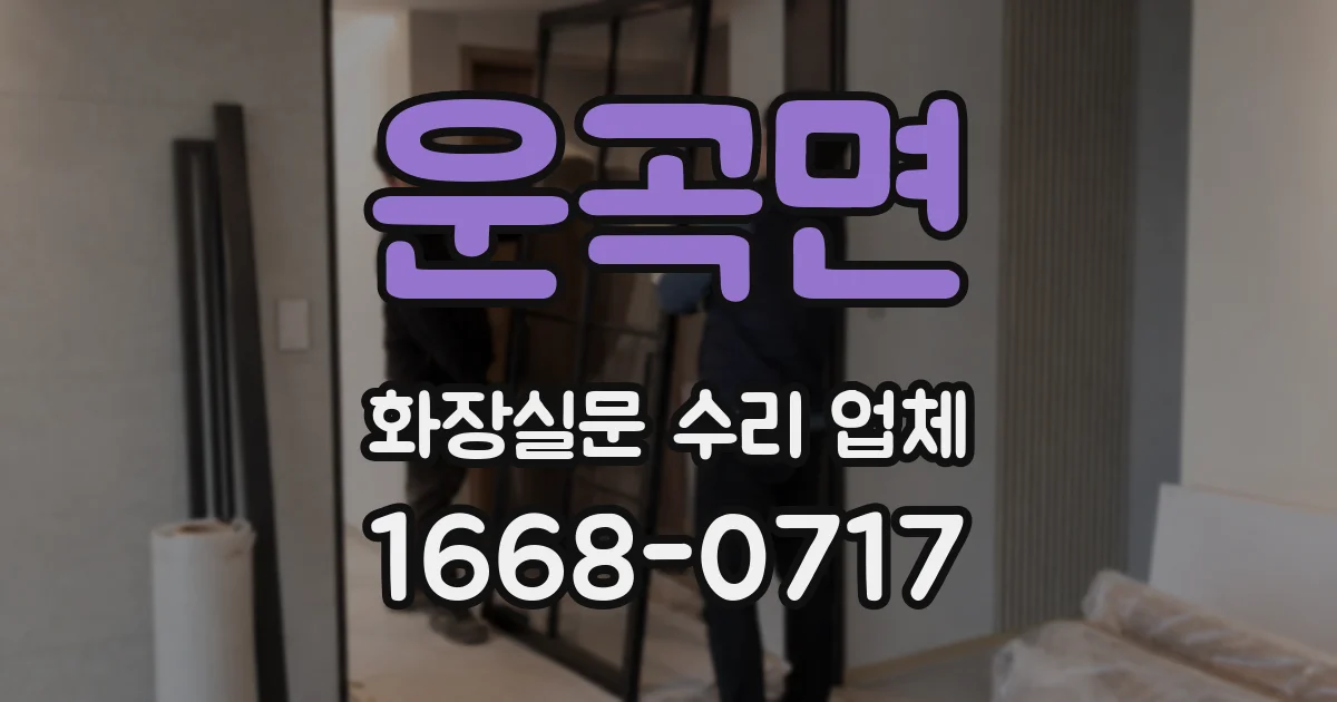 운곡면 화장실문 수리 업체