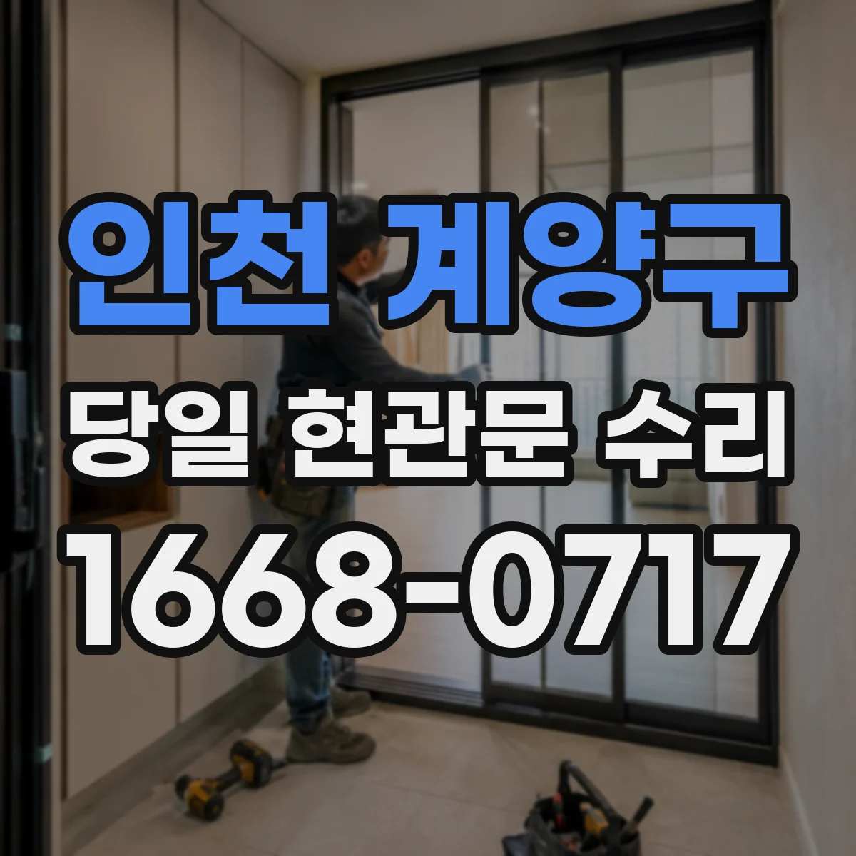 인천 계양구 당일 현관문 수리