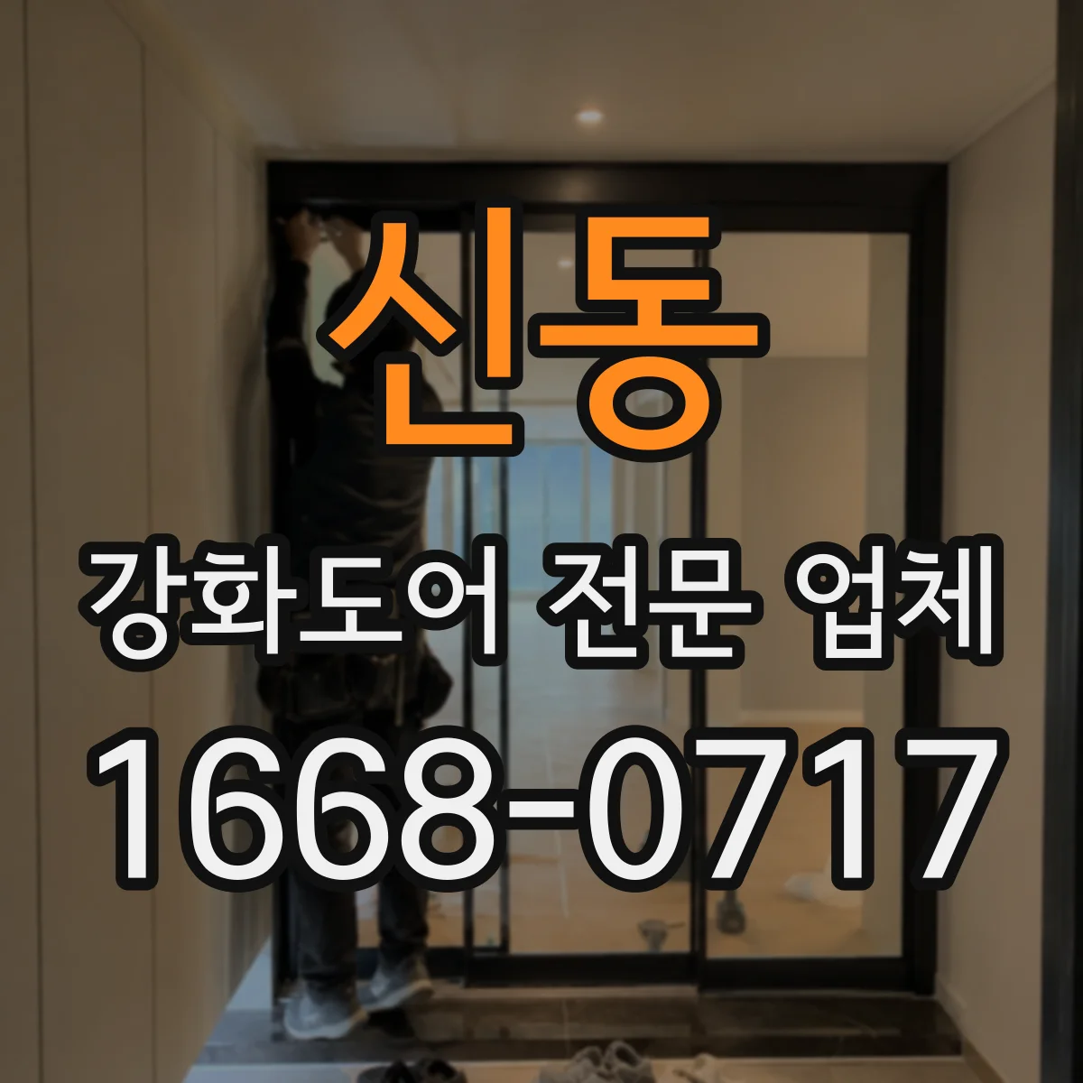 신동 강화도어 전문 업체