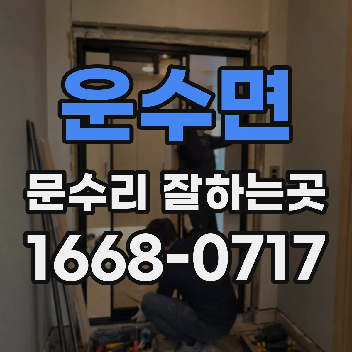 운수면 문수리 잘하는곳