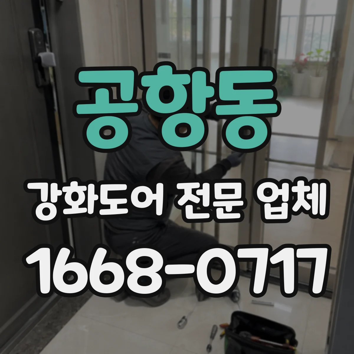 공항동 강화도어 전문 업체