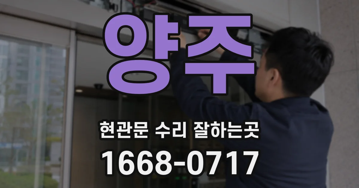 양주 현관문 수리 잘하는곳