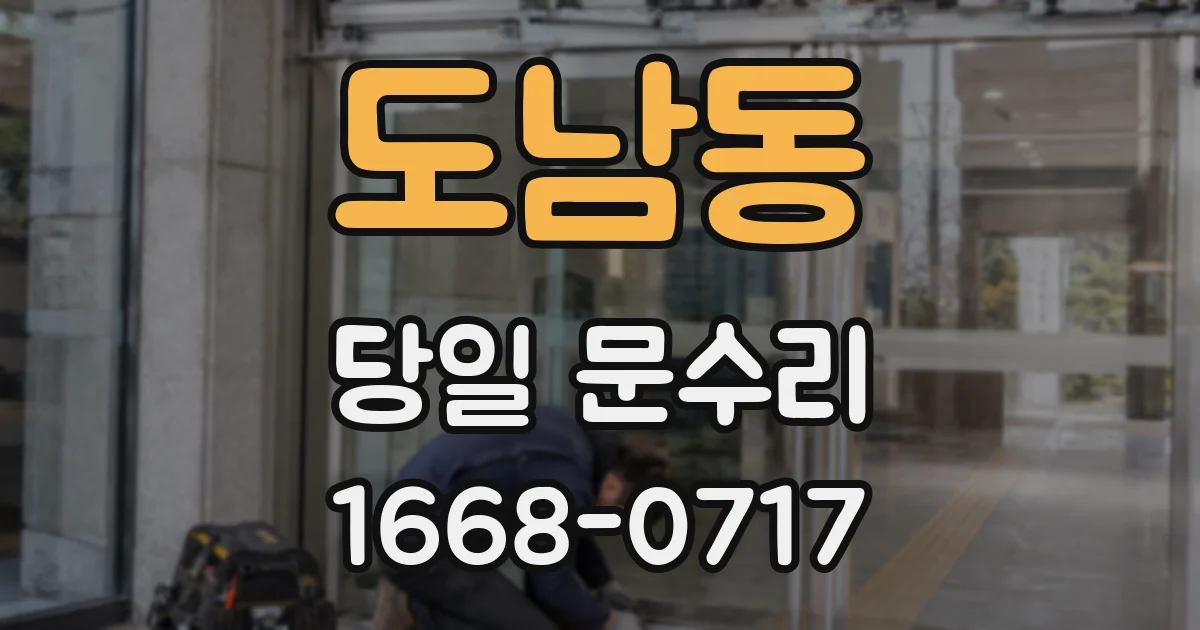 도남동 당일 문수리