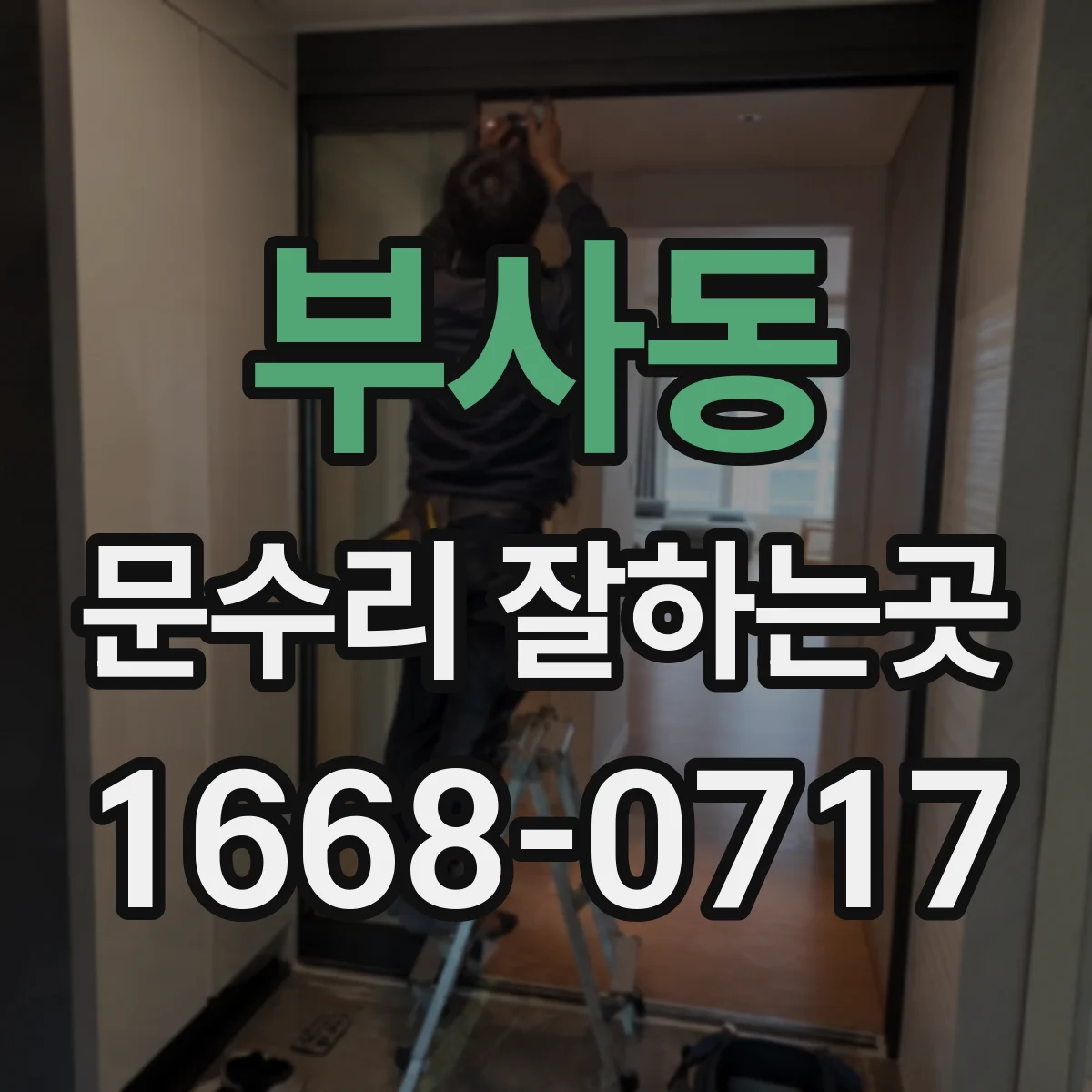 부사동 문수리 잘하는곳