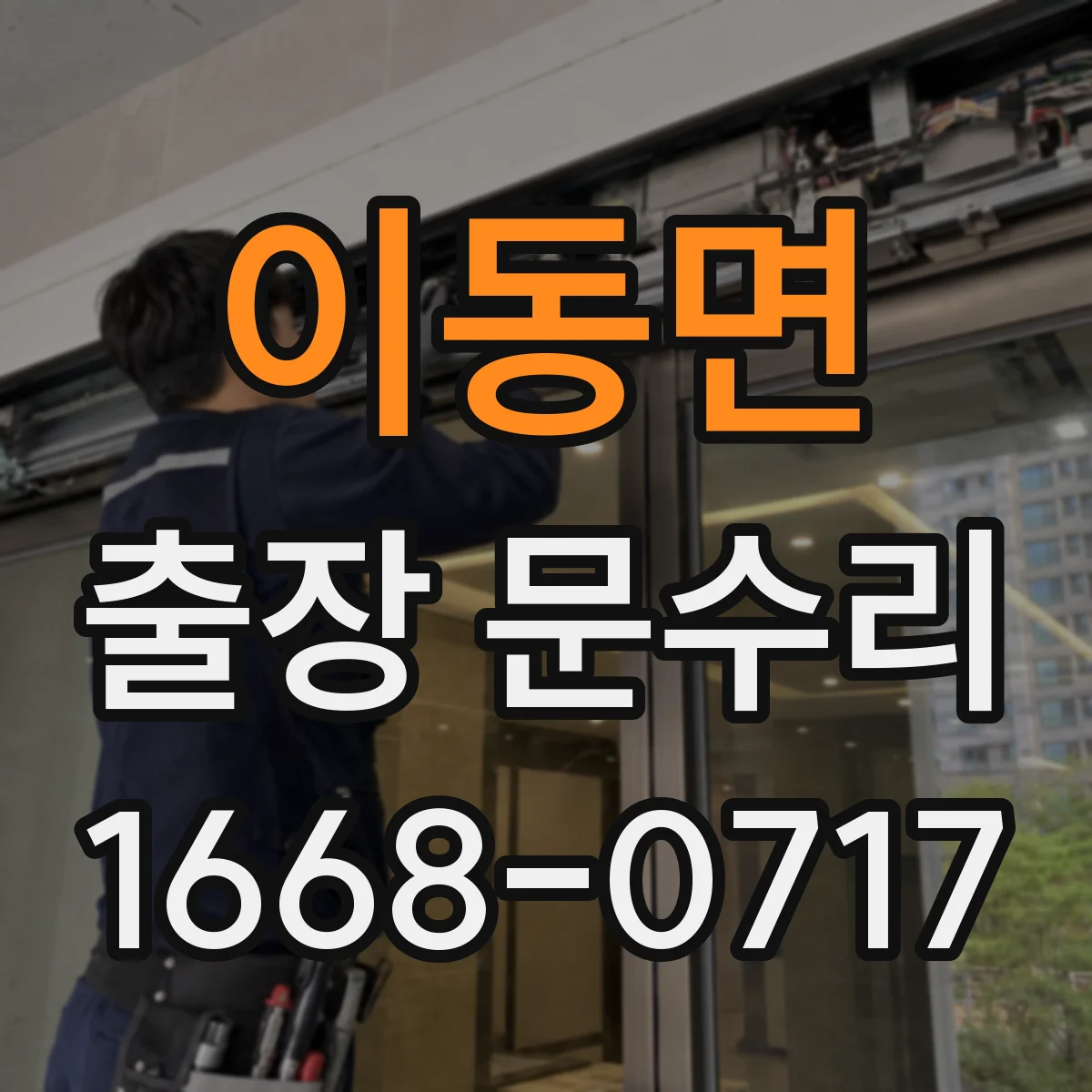이동면 출장 문수리