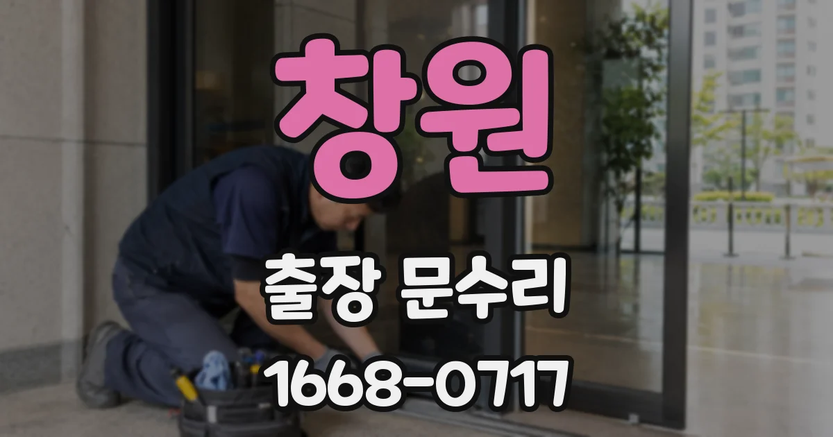 창원 출장 문수리