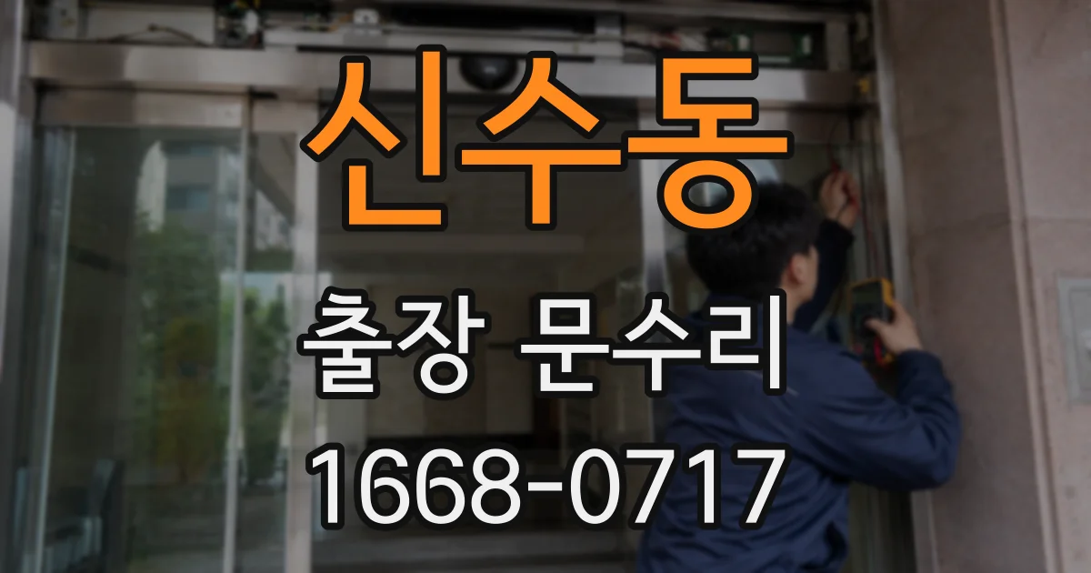 신수동 출장 문수리