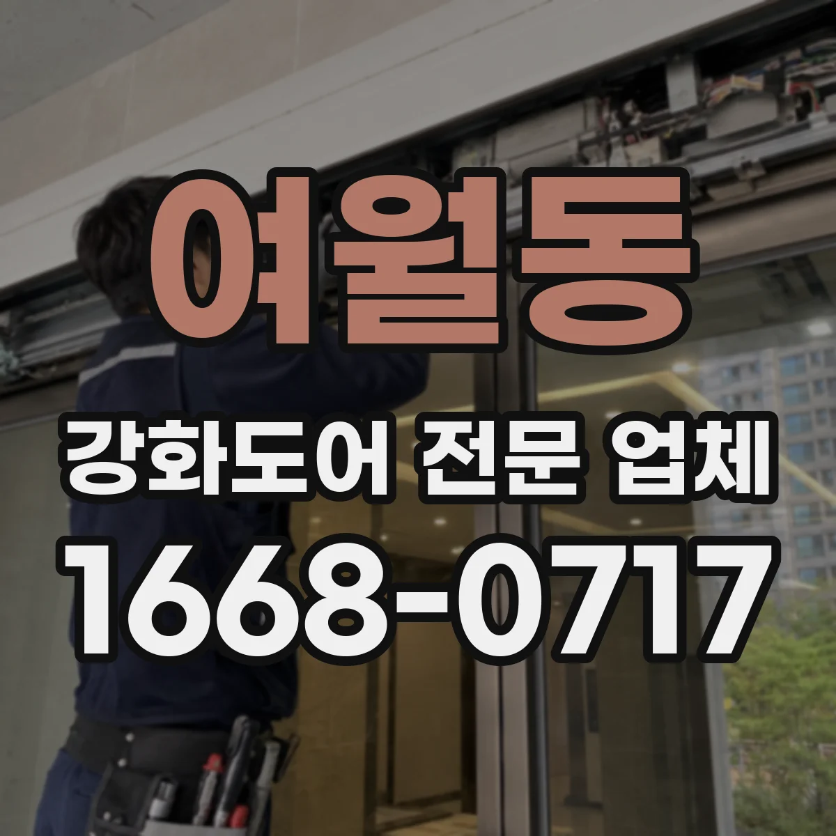 여월동 강화도어 전문 업체