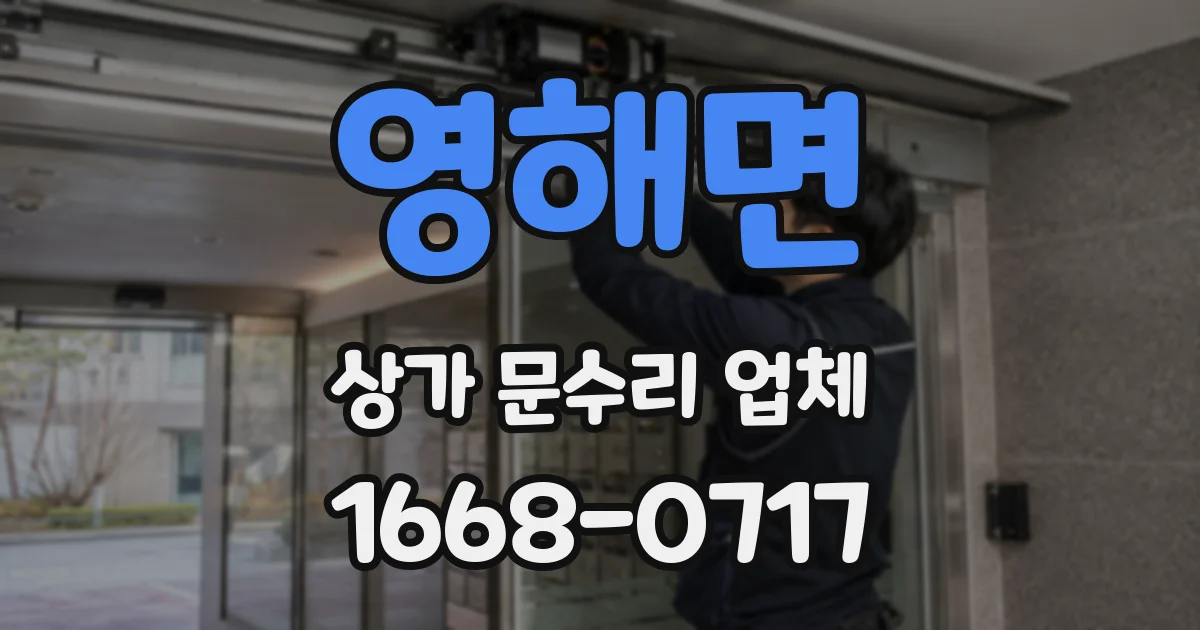 영해면 상가 문수리 업체
