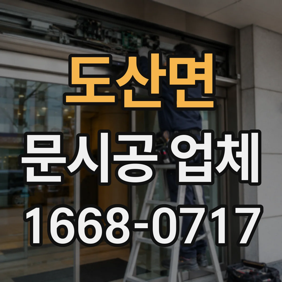 도산면 문시공 업체
