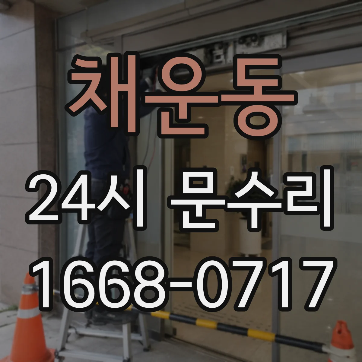 채운동 24시 문수리