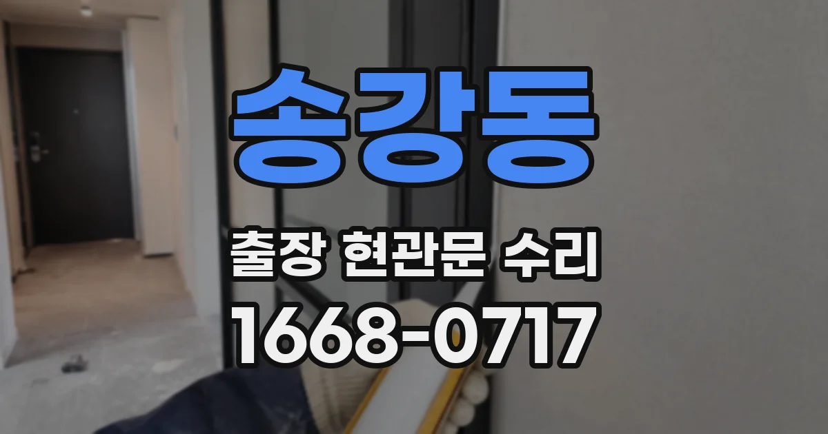 송강동 출장 현관문 수리
