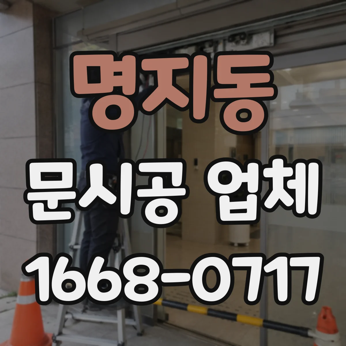 명지동 문시공 업체