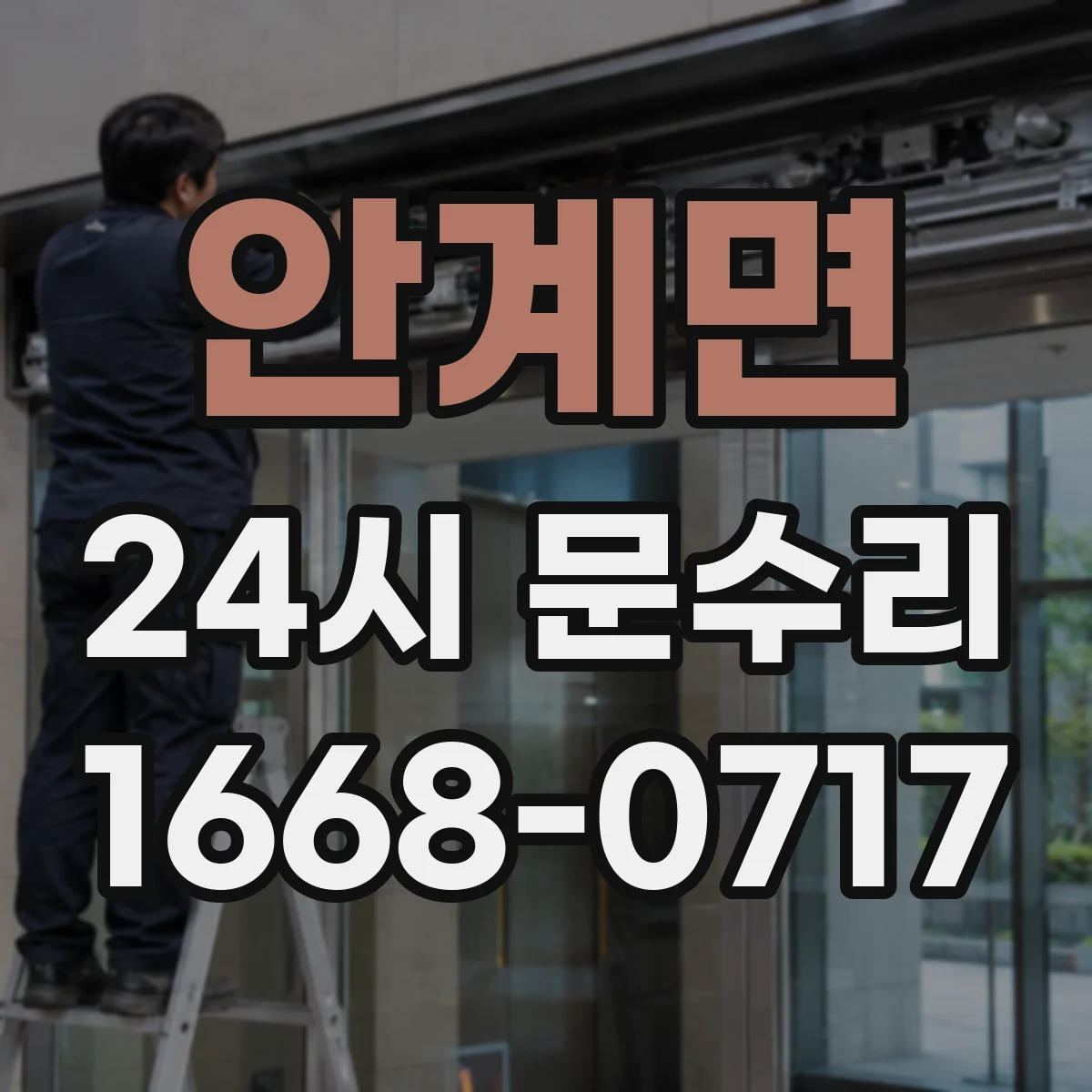 안계면 24시 문수리