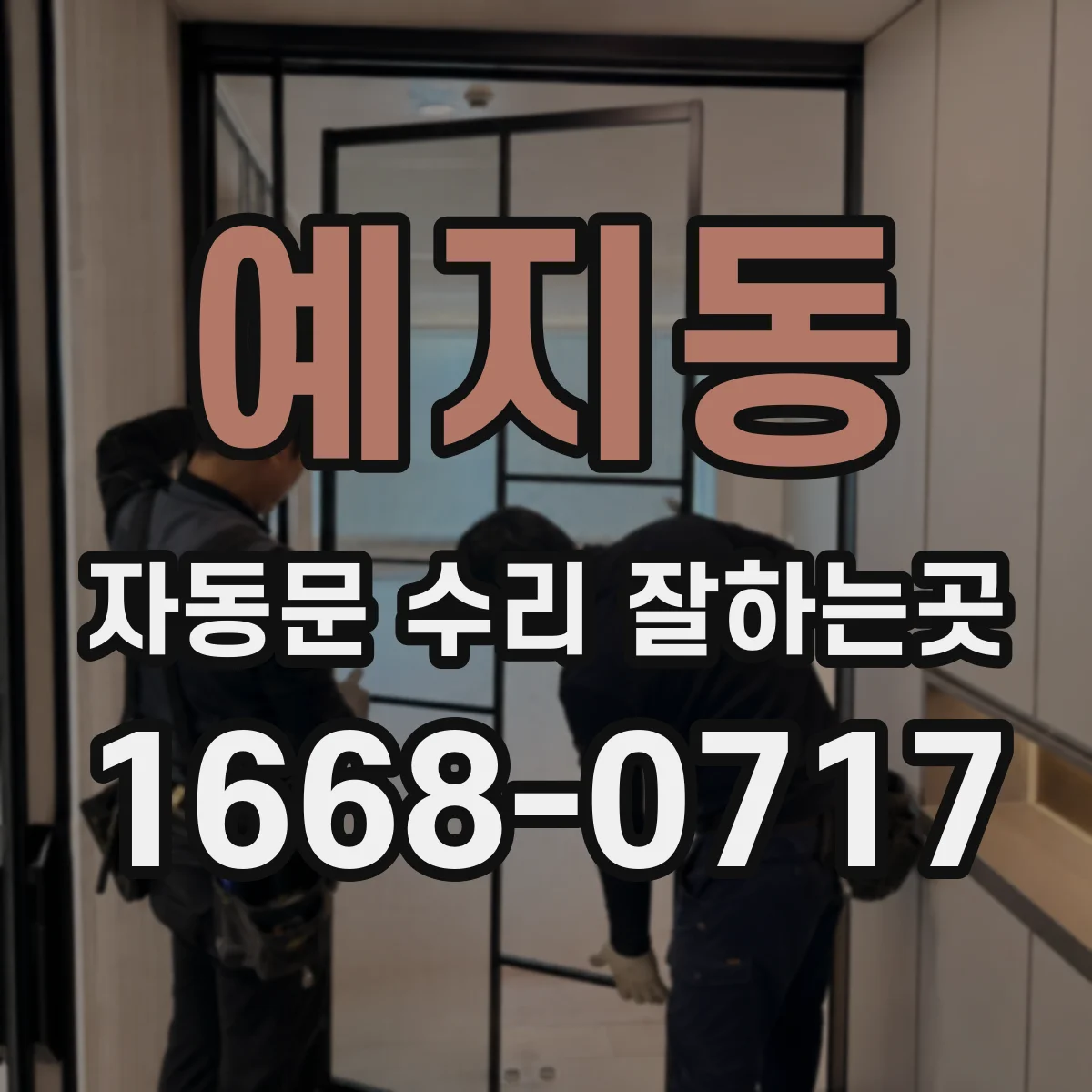 예지동 자동문 수리 잘하는곳
