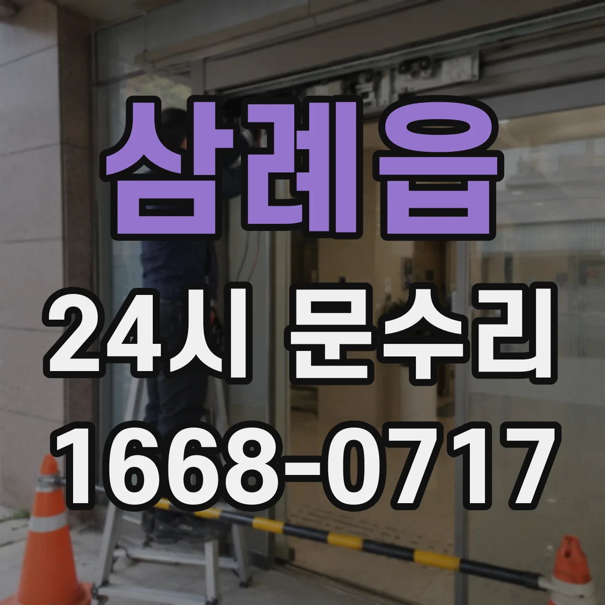 삼례읍 24시 문수리