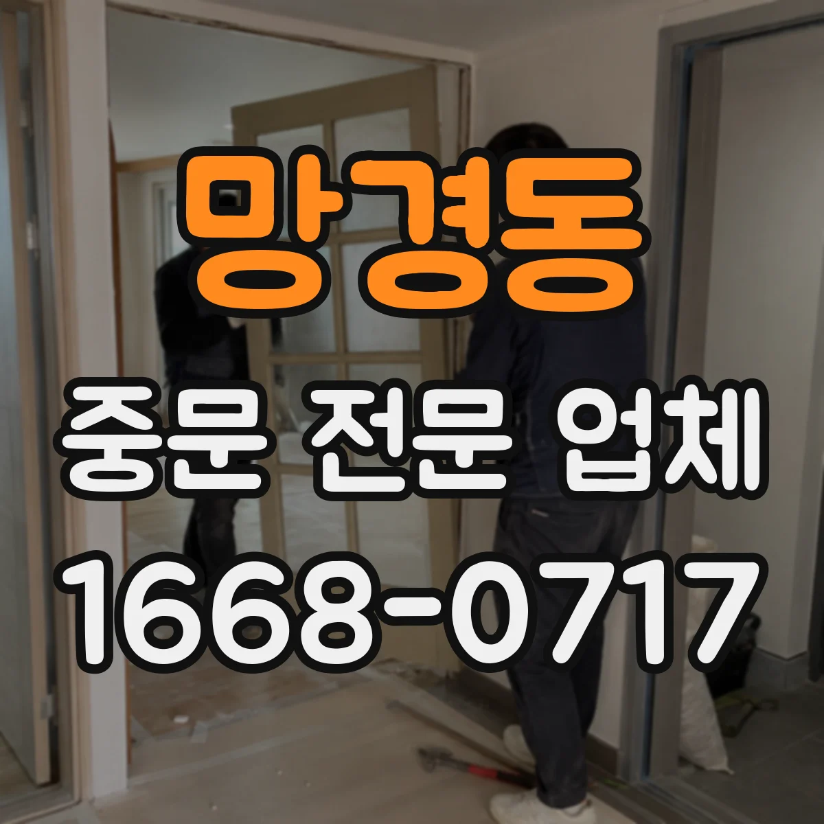 망경동 중문 전문 업체